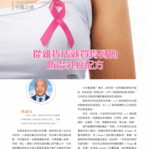 防治乳癌配方